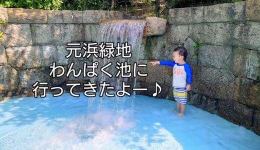 暑い日の水遊びはここで決まり！！無料だ！！元浜緑地 わんぱく池に行ってきたよー♪