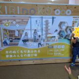 室内遊び場発見！！【京都　KIRInoKO】