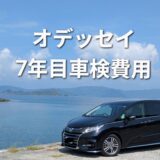 新車から７年目の車検費用いくらかかったか【オデッセイハイブリッドRC4】