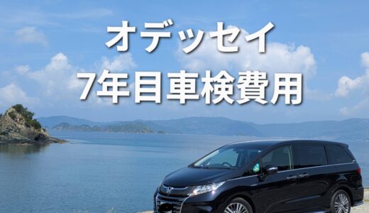 新車から７年目の車検費用いくらかかったか【オデッセイハイブリッドRC4】