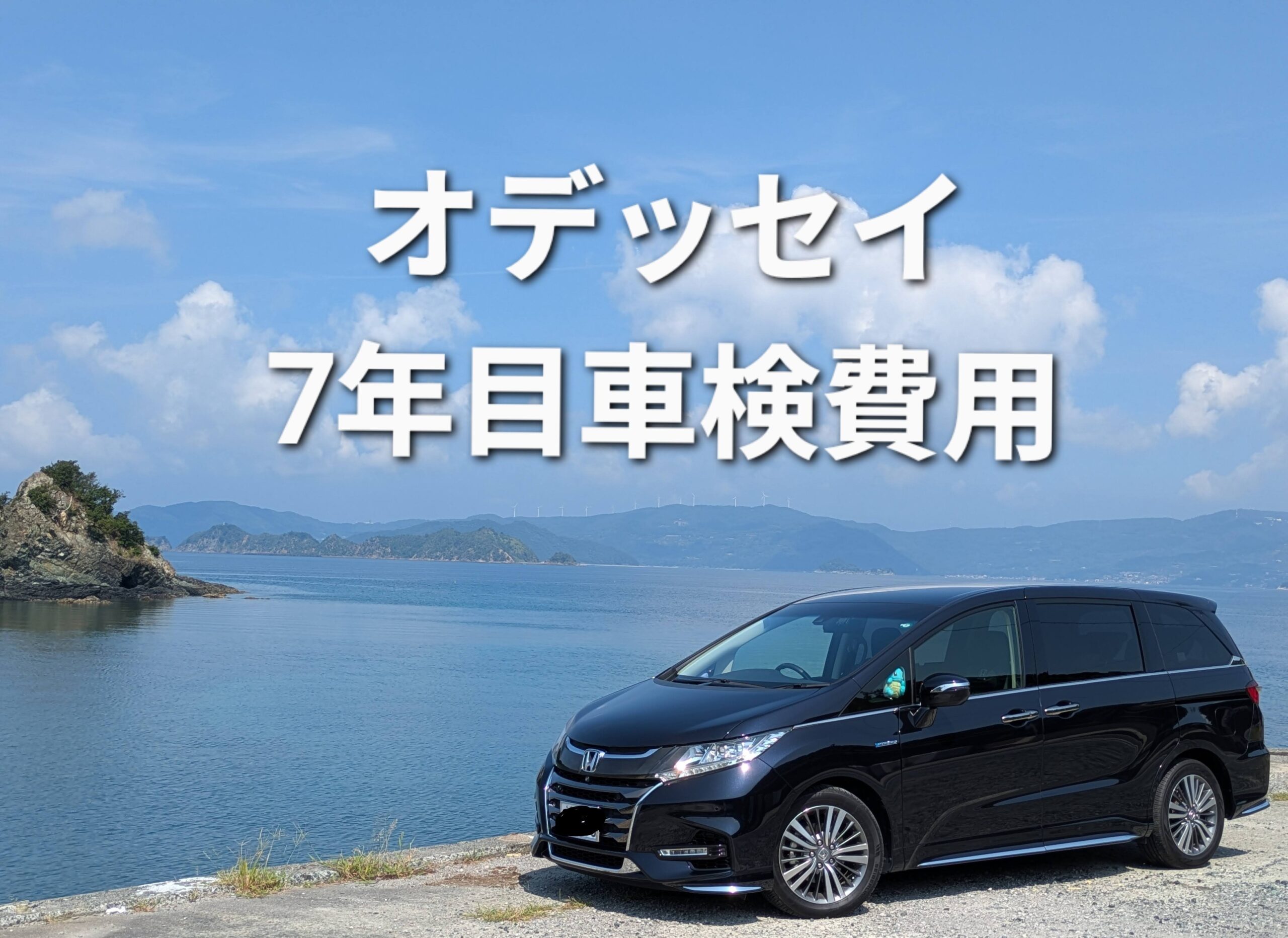 新車から７年目の車検費用いくらかかったか【オデッセイハイブリッドRC4】
